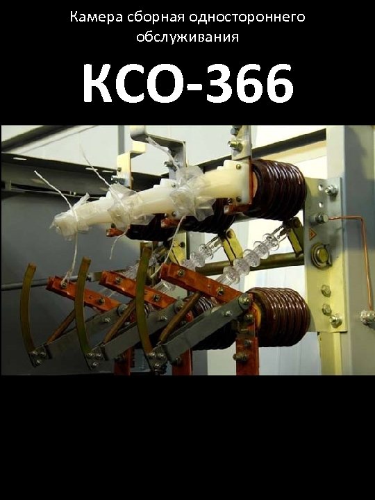 Камера сборная одностороннего обслуживания КСО-366 