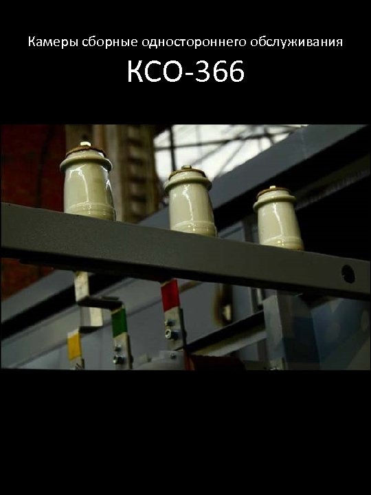 Камеры сборные одностороннего обслуживания КСО-366 