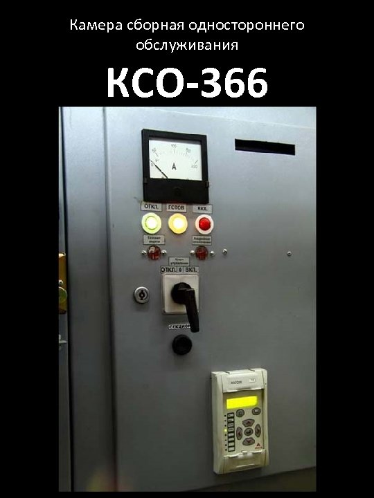 Камера сборная одностороннего обслуживания КСО-366 