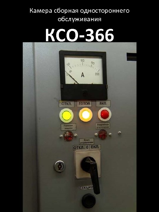Камера сборная одностороннего обслуживания КСО-366 