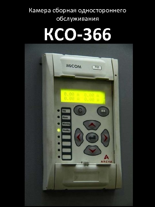 Камера сборная одностороннего обслуживания КСО-366 