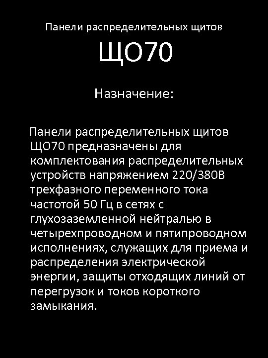 Панели распределительных щитов ЩО 70 Назначение: Панели распределительных щитов ЩО 70 предназначены для комплектования