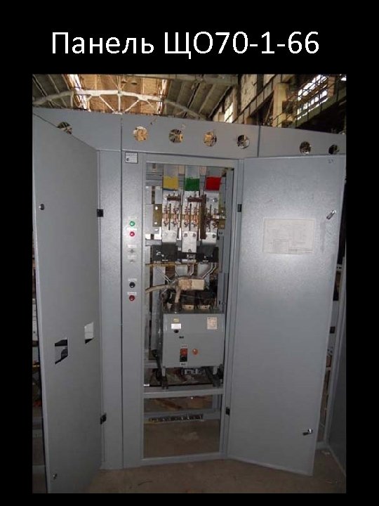 Панель ЩО 70 -1 -66 