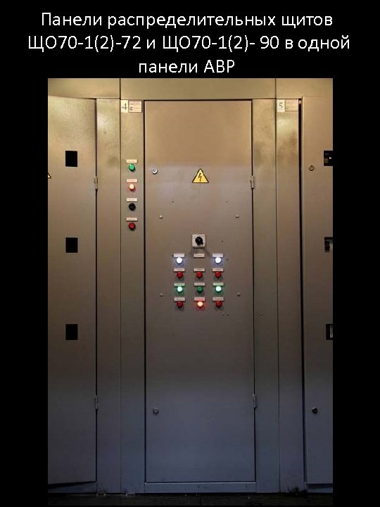 Панели распределительных щитов ЩО 70 -1(2)-72 и ЩО 70 -1(2)- 90 в одной панели