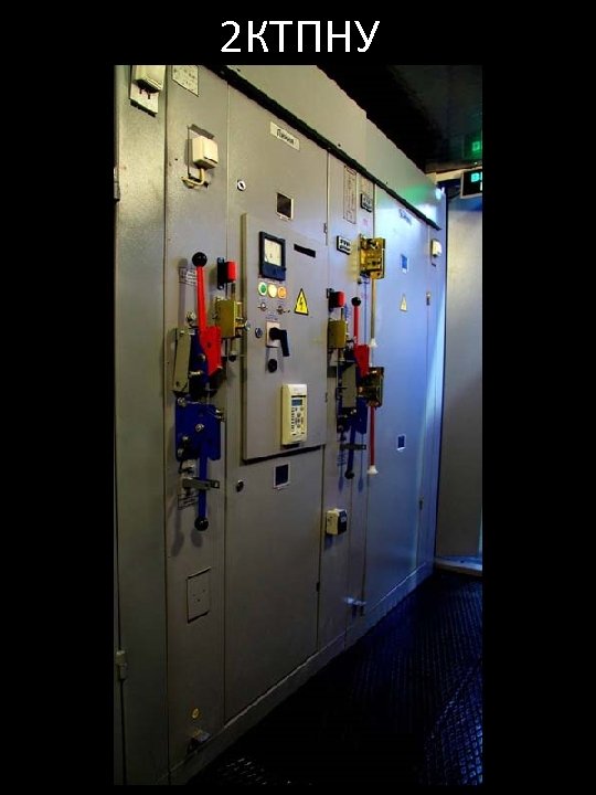 2 КТПНУ 