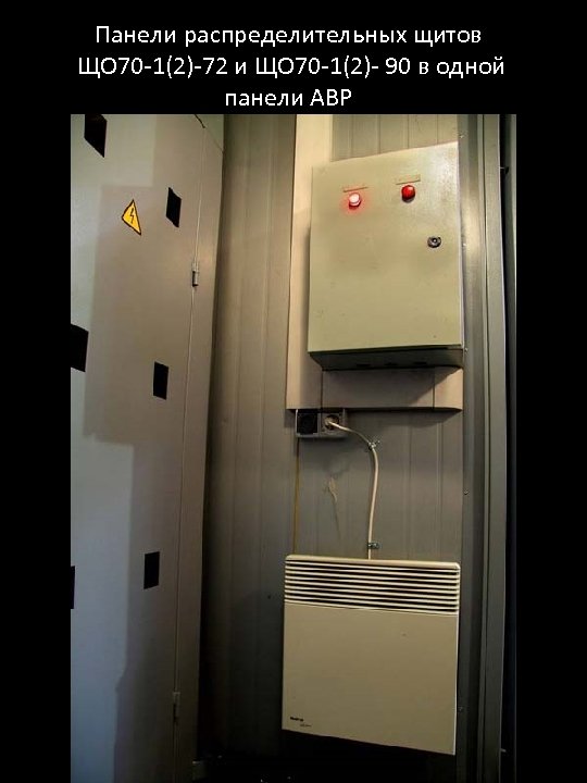 Панели распределительных щитов ЩО 70 -1(2)-72 и ЩО 70 -1(2)- 90 в одной панели