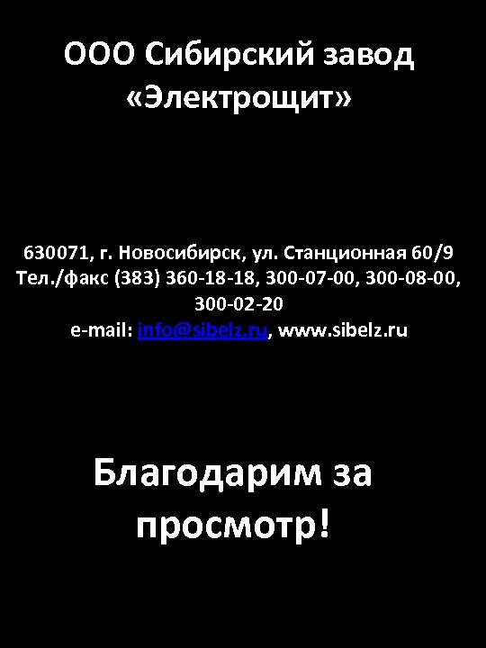 ООО Сибирский завод «Электрощит» 630071, г. Новосибирск, ул. Станционная 60/9 Тел. /факс (383) 360