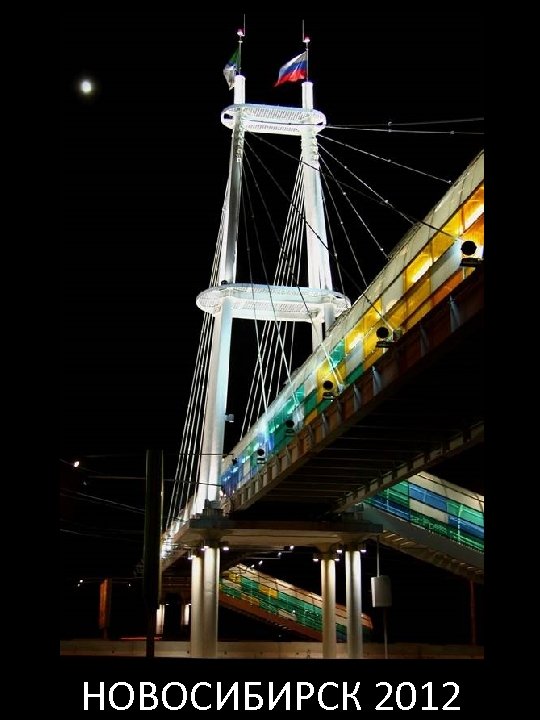 НОВОСИБИРСК 2012 