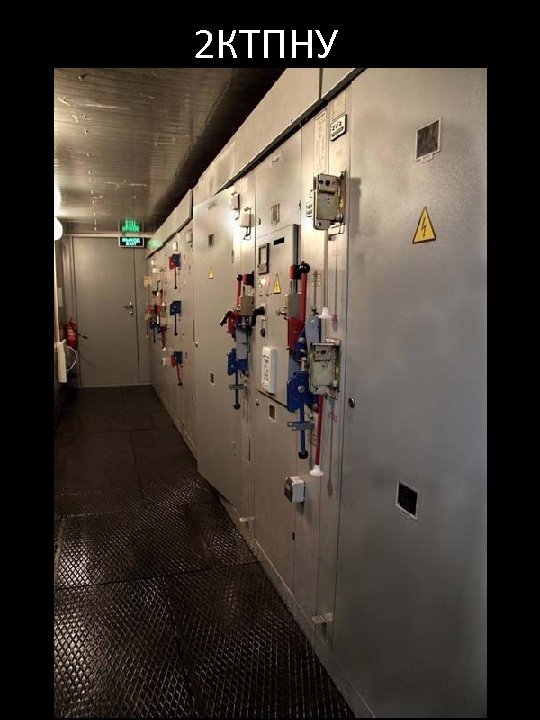 2 КТПНУ 