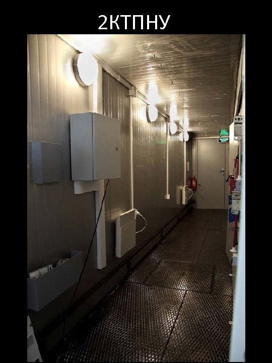 2 КТПНУ 