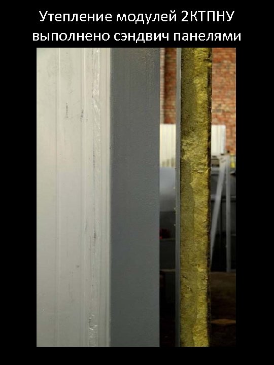 Утепление модулей 2 КТПНУ выполнено сэндвич панелями толщиной 100 мм. 