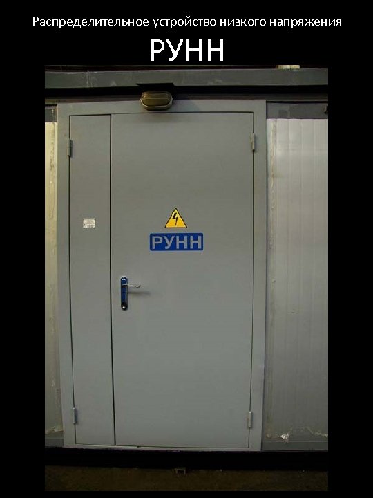 Распределительное устройство низкого напряжения РУНН 