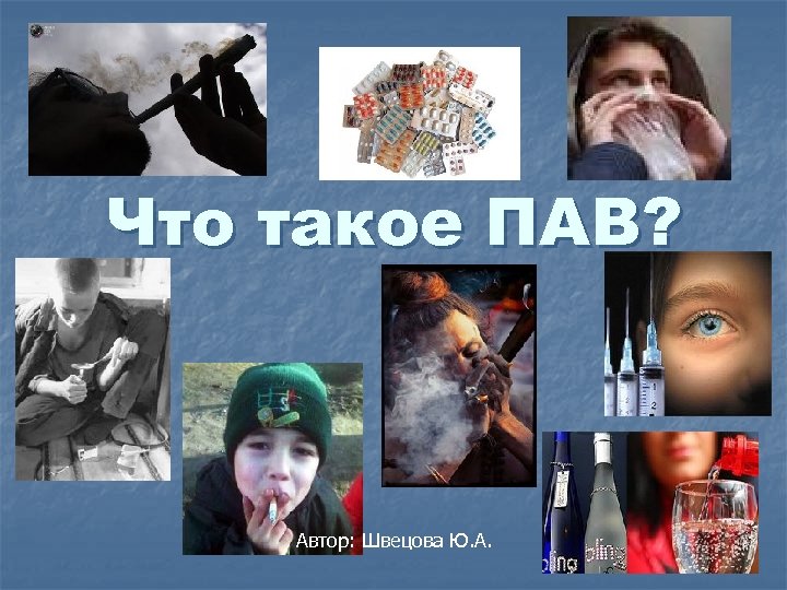 Что такое ПАВ? Автор: Швецова Ю. А. 
