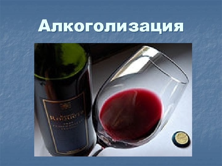Алкоголизация 