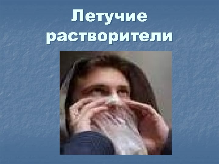 Летучие растворители 