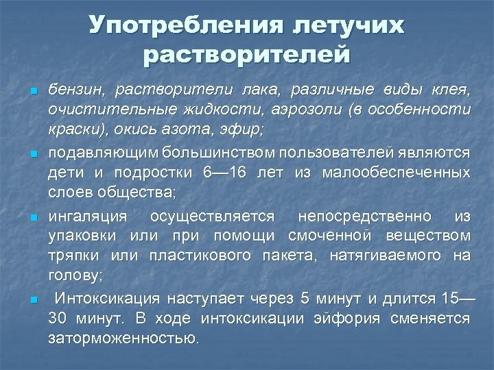 Употребления летучих растворителей n n бензин, растворители лака, различные виды клея, очистительные жидкости, аэрозоли