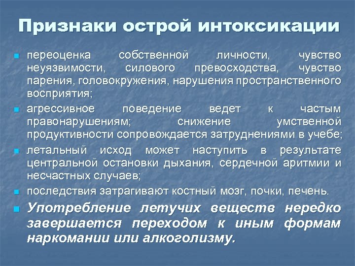 Признаки острой интоксикации n n n переоценка собственной личности, чувство неуязвимости, силового превосходства, чувство