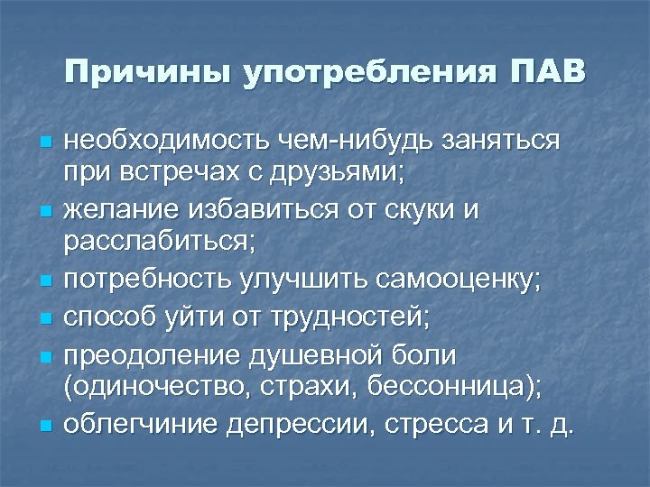 Причины употребления ПАВ n n n необходимость чем-нибудь заняться при встречах с друзьями; желание