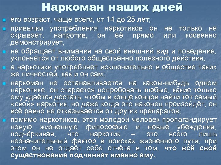 Наркоман наших дней n n n его возраст, чаще всего, от 14 до 25
