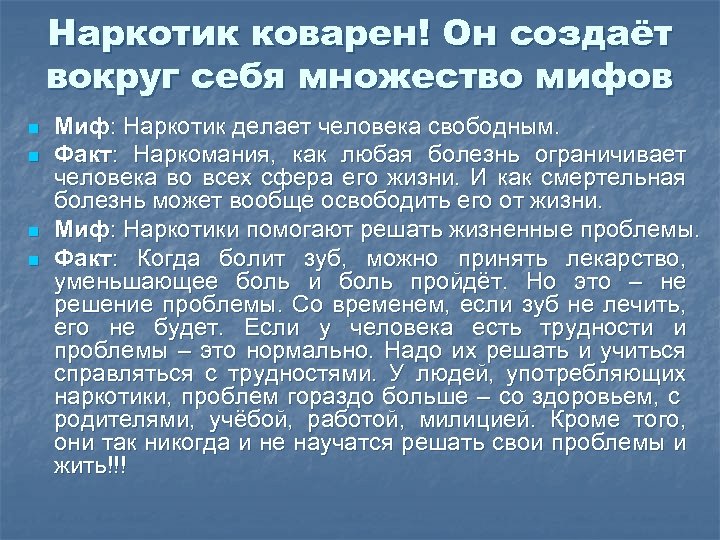 Наркотик коварен! Он создаёт вокруг себя множество мифов n n Миф: Наркотик делает человека
