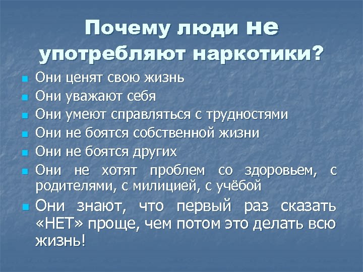 Почему люди не употребляют наркотики? n n n n Они ценят свою жизнь Они