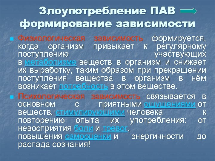 Злоупотребление ПАВ формирование зависимости n n Физиологическая зависимость формируется, когда организм привыкает к регулярному