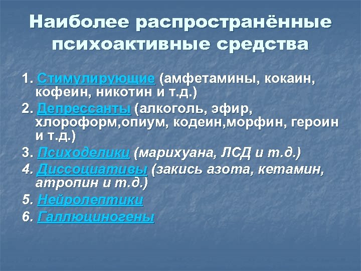 Наиболее распространённые психоактивные средства 1. Стимулирующие (амфетамины, кокаин, кофеин, никотин и т. д. )