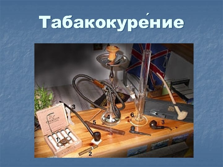 Табакокуре ние 