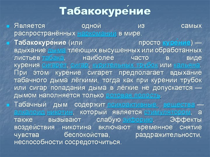 Табакокуре ние n n n Является одной из самых распространённых наркоманий в мире. Табакокуре