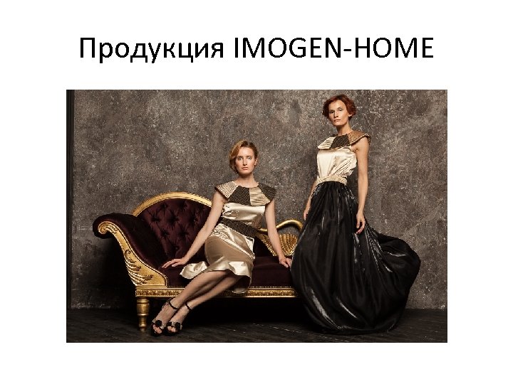 Продукция IMOGEN-HOME 