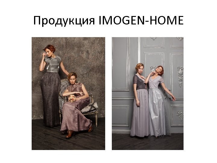 Продукция IMOGEN-HOME 