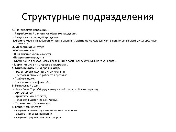 Структурные подразделения 1. Производство продукции. - Разработочный цех -выпуск образцов продукции. - Выпуск всех