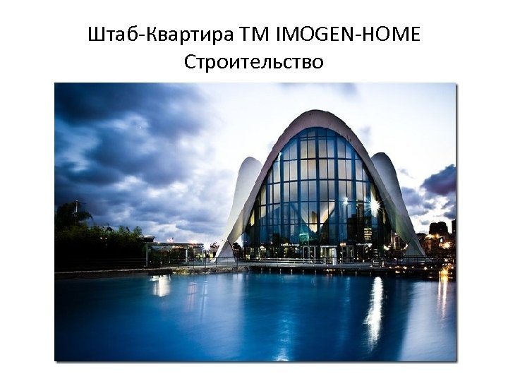 Штаб-Квартира ТМ IMOGEN-HOME Строительство 