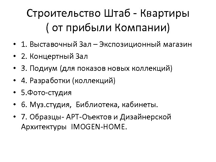 Строительство Штаб - Квартиры ( от прибыли Компании) • • 1. Выставочный Зал –