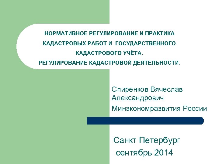 НОРМАТИВНОЕ РЕГУЛИРОВАНИЕ И ПРАКТИКА КАДАСТРОВЫХ РАБОТ И ГОСУДАРСТВЕННОГО КАДАСТРОВОГО УЧЁТА. РЕГУЛИРОВАНИЕ КАДАСТРОВОЙ ДЕЯТЕЛЬНОСТИ. Спиренков