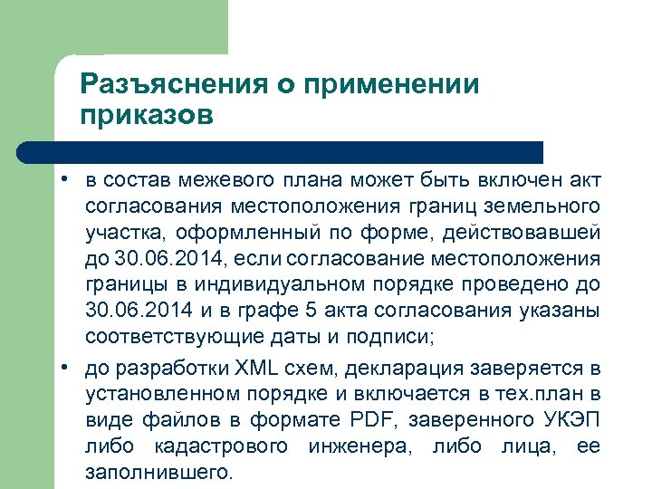 Разъяснения о применении приказов • в состав межевого плана может быть включен акт согласования