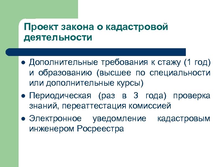 Проект закона о кадастровой деятельности l l l Дополнительные требования к стажу (1 год)