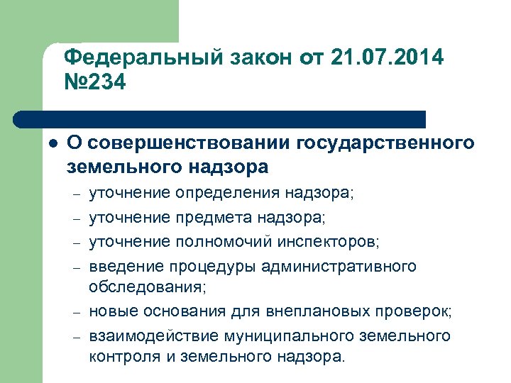 Федеральный закон от 21. 07. 2014 № 234 l О совершенствовании государственного земельного надзора