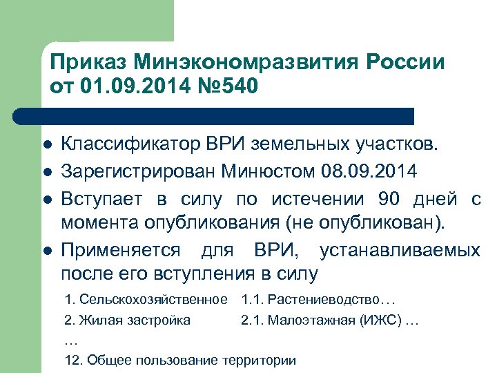 Приказ Минэкономразвития России от 01. 09. 2014 № 540 l l Классификатор ВРИ земельных