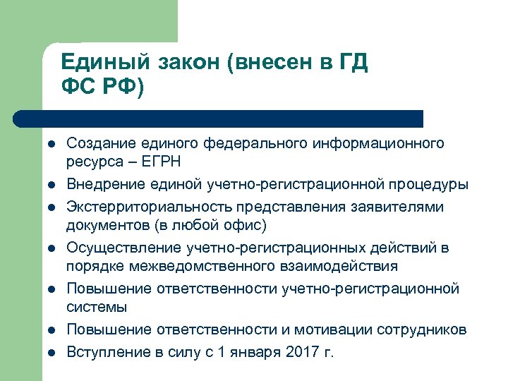 Единый закон (внесен в ГД ФС РФ) l l l l Создание единого федерального