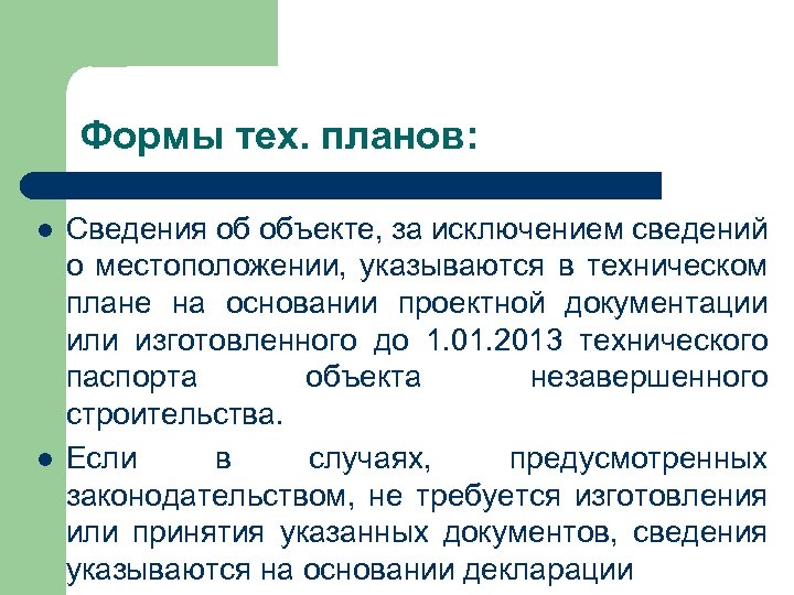 Формы тех. планов: l l Сведения об объекте, за исключением сведений о местоположении, указываются