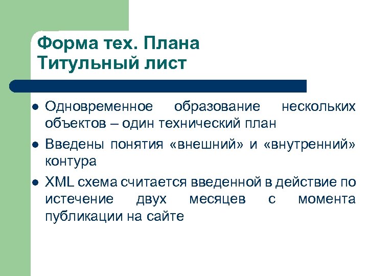 Форма тех. Плана Титульный лист l l l Одновременное образование нескольких объектов – один