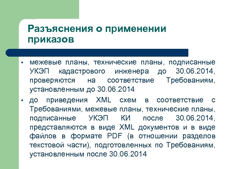 Разъяснения о применении приказов • • межевые планы, технические планы, подписанные УКЭП кадастрового инженера