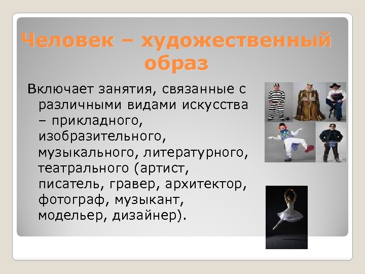 Художественный образ является. Человек художественный образ профессии. Человек художественный образ дизайнер. Человек художественный образ требования. Модельер человек художественный образ.