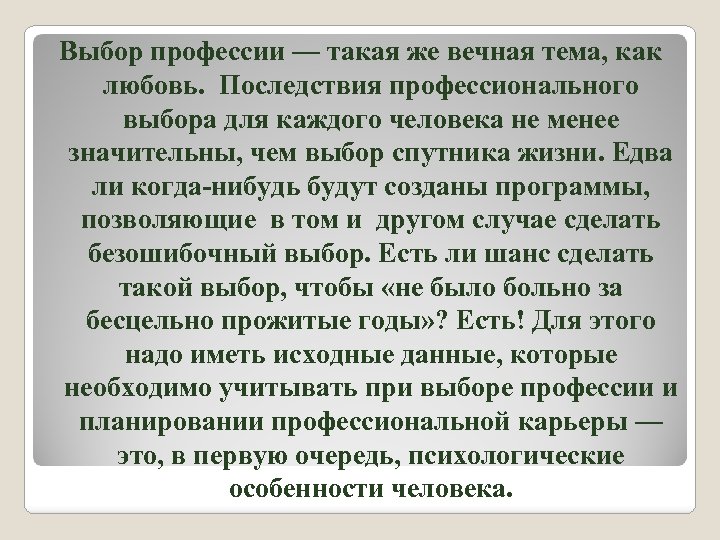Выбор профессии — такая же вечная тема, как любовь. Последствия профессионального выбора для каждого