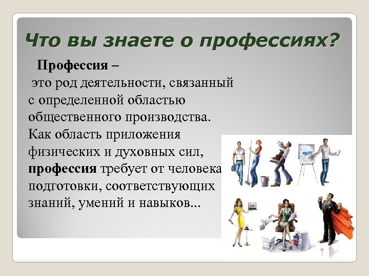 Что вы знаете о профессиях? Профессия – это род деятельности, связанный с определенной областью