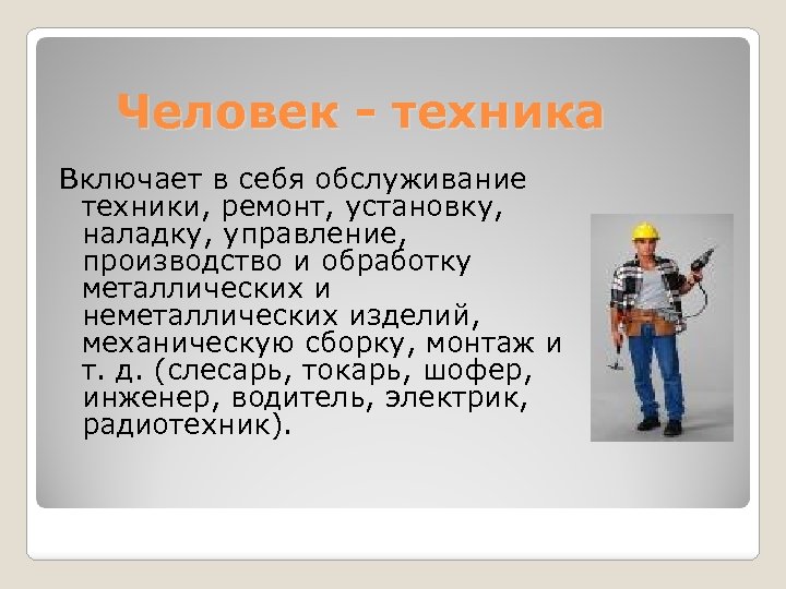 Человек техника. Человек-человек человек-техника. Человек-техника характеристика. Сообщение на тему человек техника.