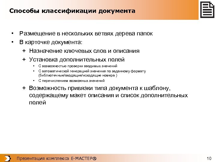 Способы классификации документа • Размещение в нескольких ветвях дерева папок • В карточке документа: