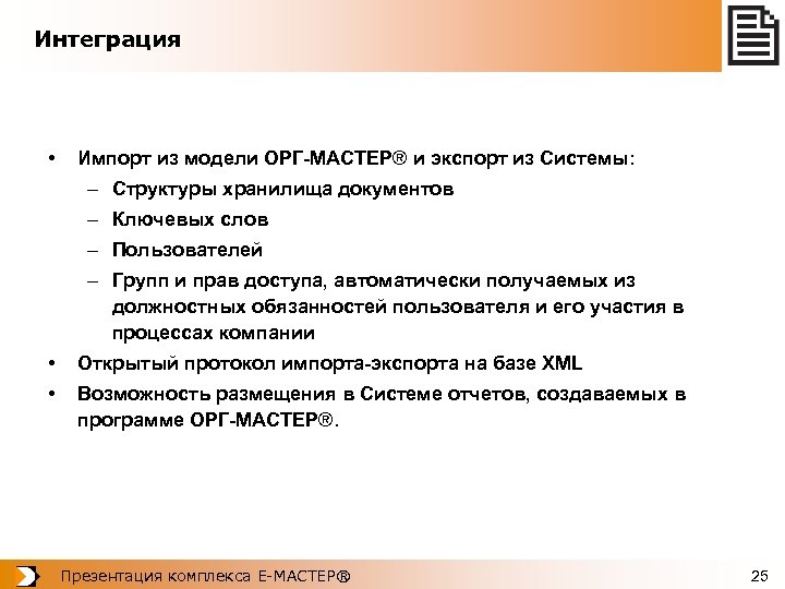 Обязанности пользователя информации. Оргмастер программа. Модель .org. ОРГМОДЕЛЬ.