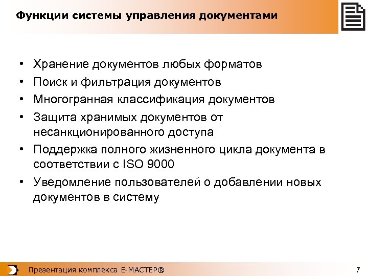 Функции системы управления документами • • Хранение документов любых форматов Поиск и фильтрация документов